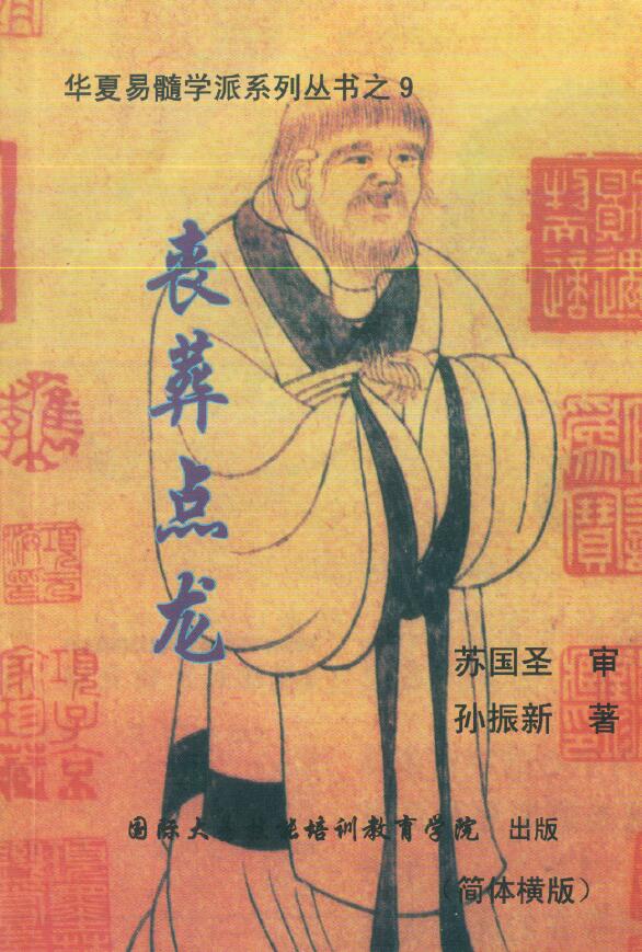 孙振新《丧葬点龙》
