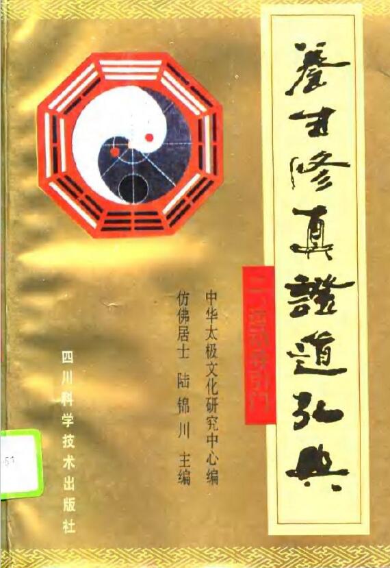 陆锦川《养生修真证道弘典 二、运动导引门》