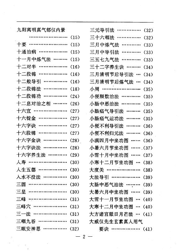 陆锦川《养生修真证道弘典 二、运动导引门》 中医 第3张-