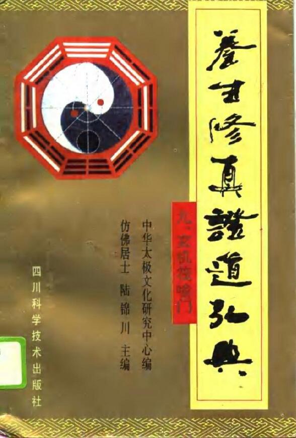 陆锦川《养生修真证道弘典 九、玄机筏喻门》