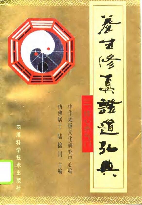 陆锦川《养生修真证道弘典 三、修心养气门》