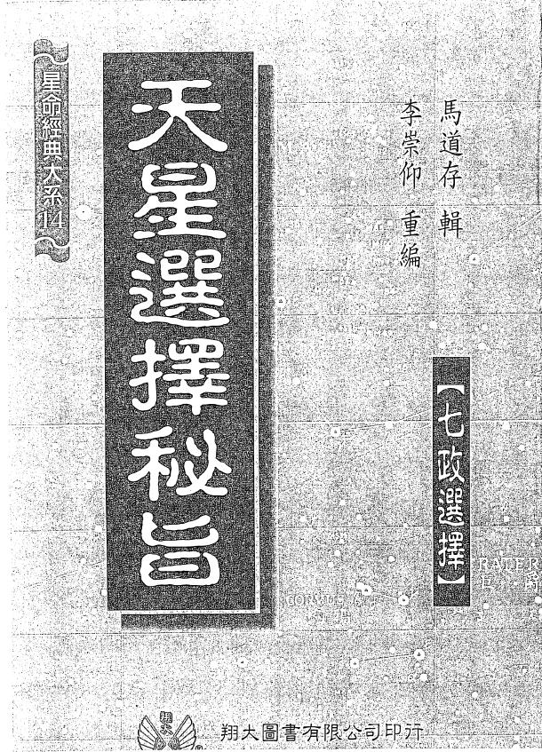 马道存《天星选择秘旨》（附《天星秘窍》《天星选择辨正》）