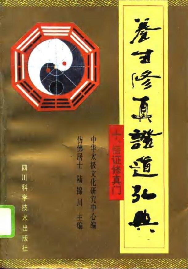 陆锦川《养生修真证道弘典 十、悟证修真门》
