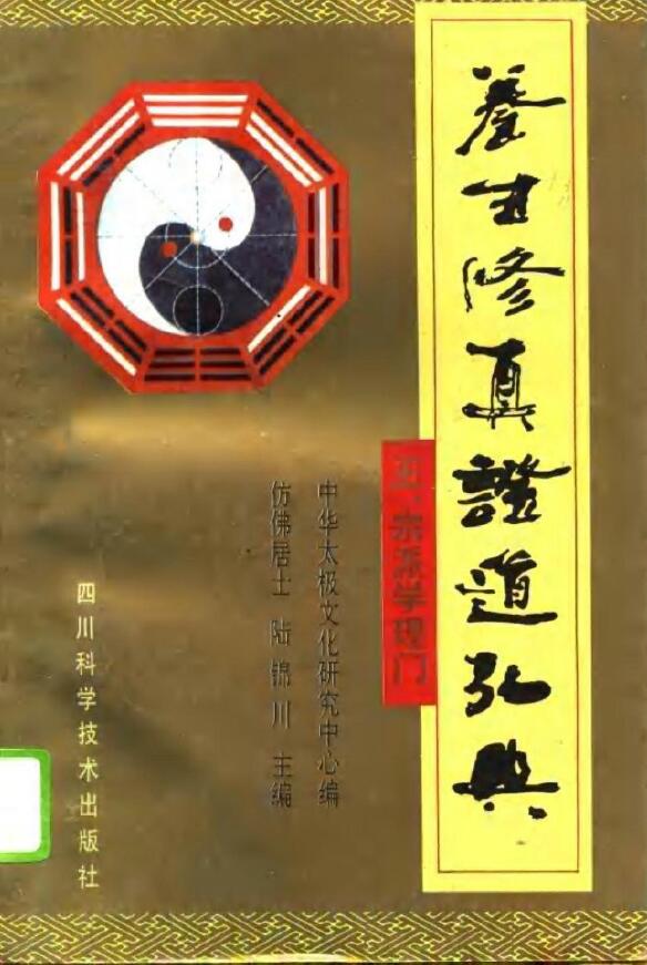 陆锦川《养生修真证道弘典 五、宗派学理门》