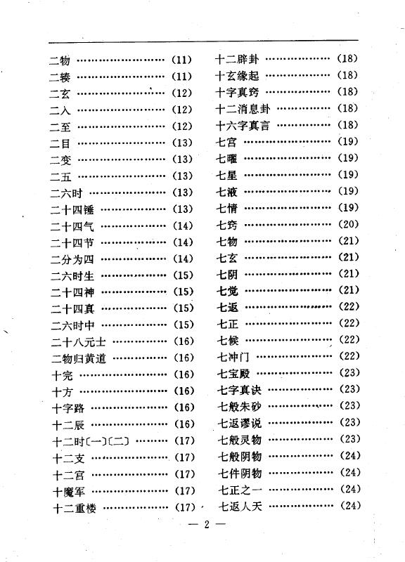 陆锦川《养生修真证道弘典 五、宗派学理门》 中医 第3张-