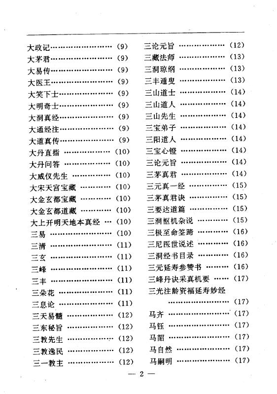 陆锦川《养生修真证道弘典 一、人物著述门》 中医 第3张-