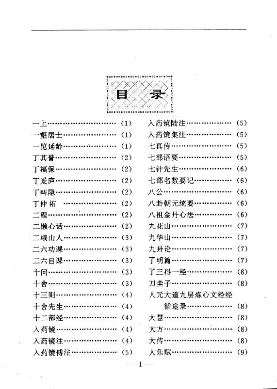 陆锦川《养生修真证道弘典 一、人物著述门》 中医 第2张-