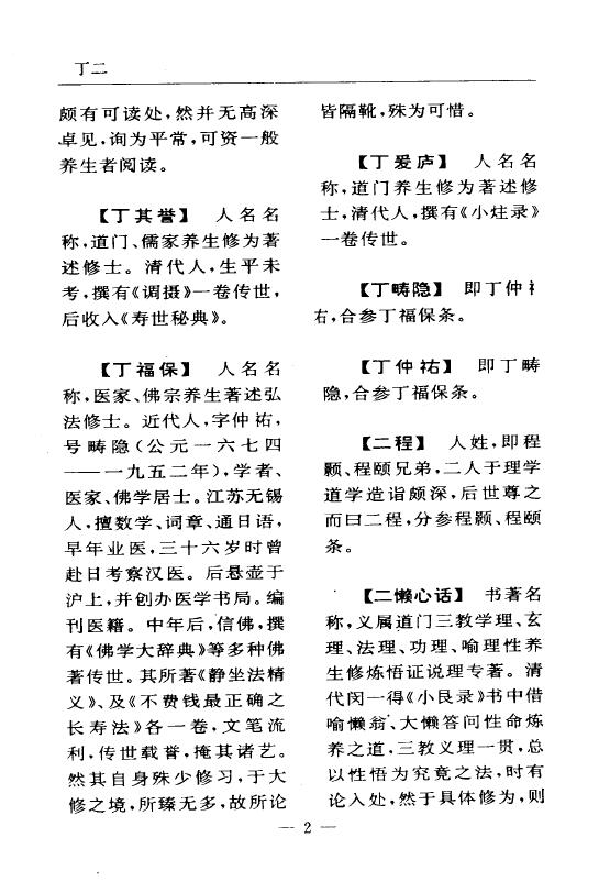 陆锦川《养生修真证道弘典 一、人物著述门》 中医 第5张-