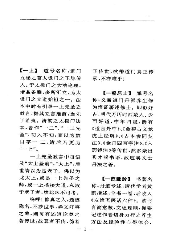 陆锦川《养生修真证道弘典 一、人物著述门》 中医 第4张-