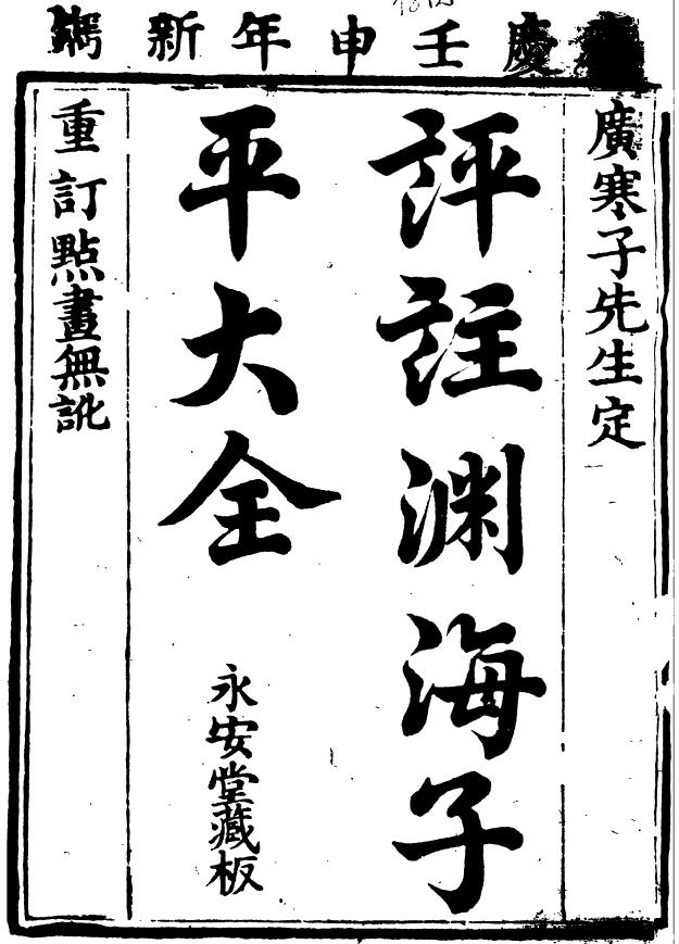 《评注渊海子平大全》永安堂本