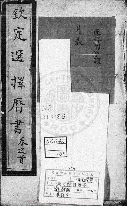 术数古籍《钦定选择历书》10卷 (清)安泰撰