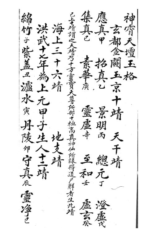 神霄天坛玉格