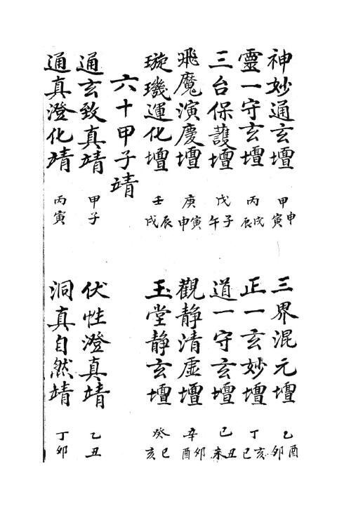神霄天坛玉格 国学古籍 第5张-