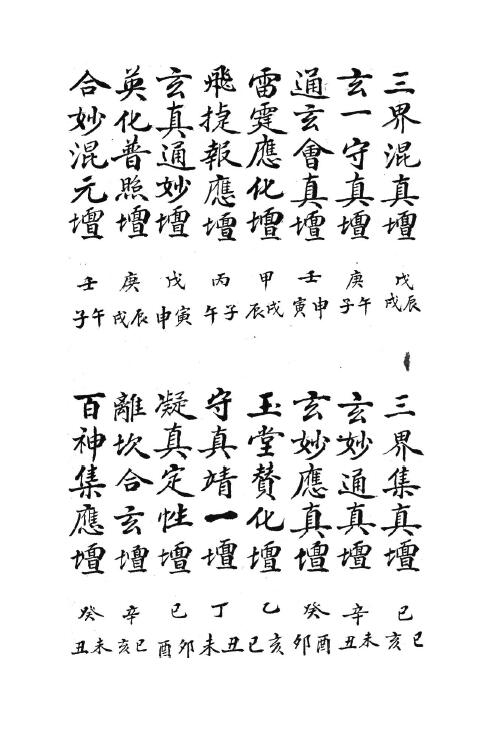 神霄天坛玉格 国学古籍 第4张-
