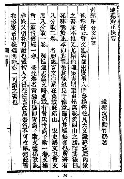 沈竹礽《地理辨正抉要》