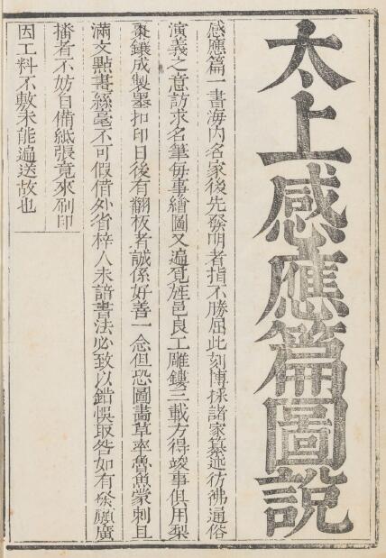 《太上感应篇图说》八册.清许缵曾辑.清乾隆22年云间许氏刊本