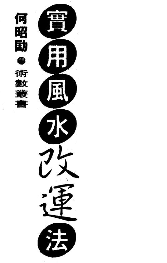 何昭劻《实用风水改运法》 堪舆阳宅 第1张-