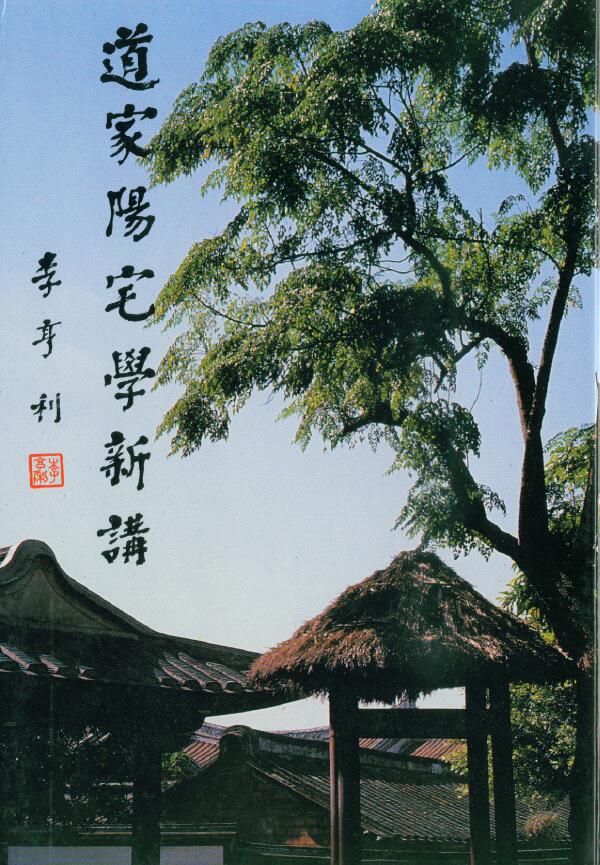林俊宽《道家阳宅学新讲》