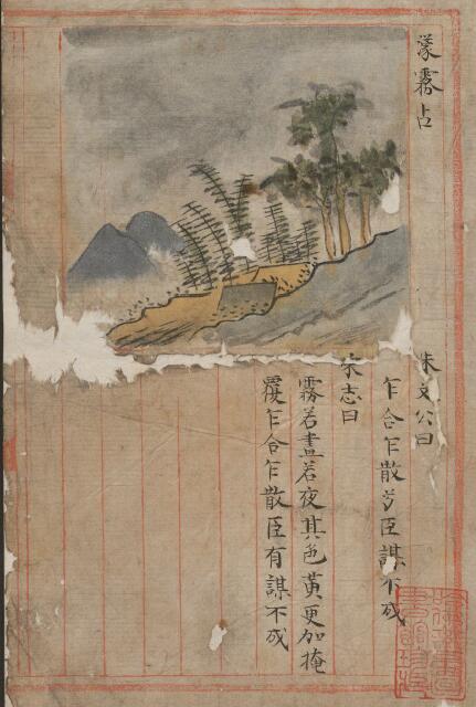 天文气象占卜《运气占》钞本