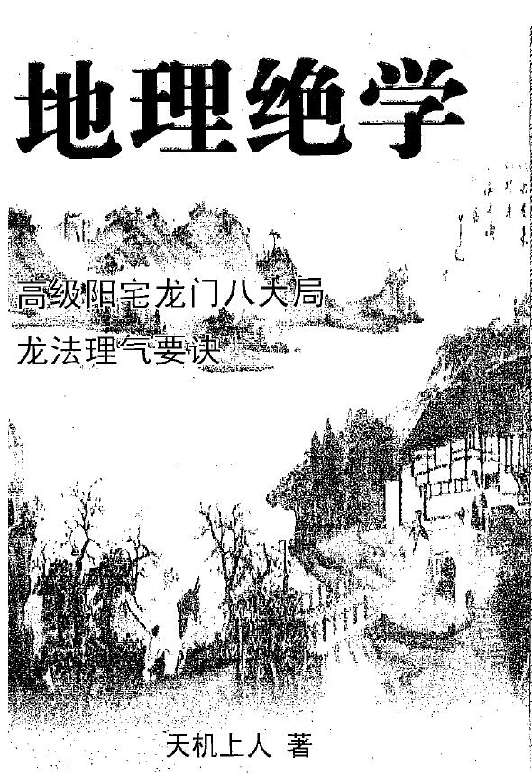 天机上人《地理绝学》高级阳宅龙门八大局 龙法理气要诀