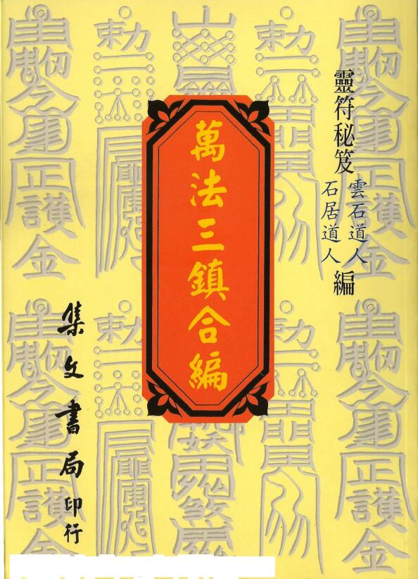 云石道人 石居道人《万法三镇合编》