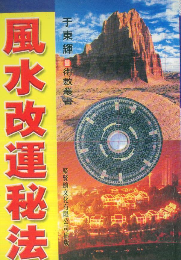 于东辉《风水改运秘法》