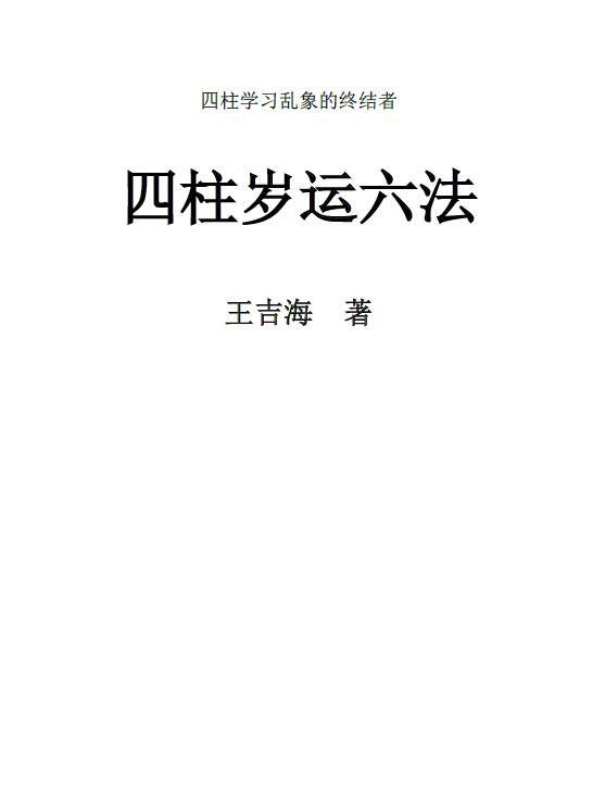 王吉海《四柱岁运六法》原版