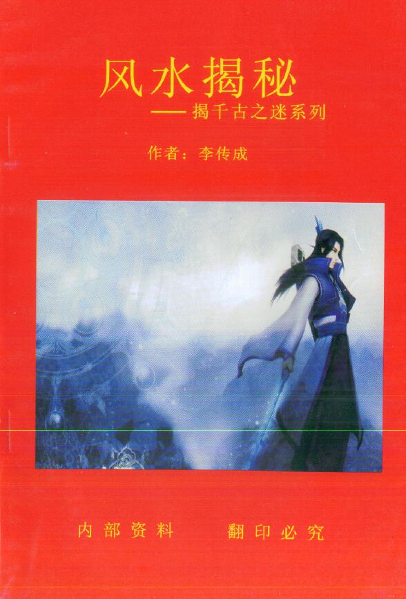 李传成《风水揭秘—揭千古之谜系列 》