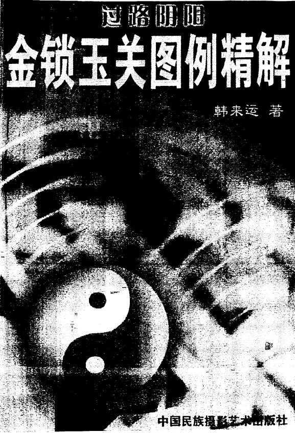 韩来运《过路阴阳金锁玉关图例精解》