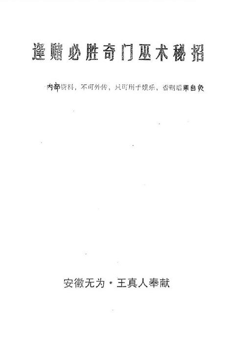 王真人《逢赌必胜奇门巫术秘招》