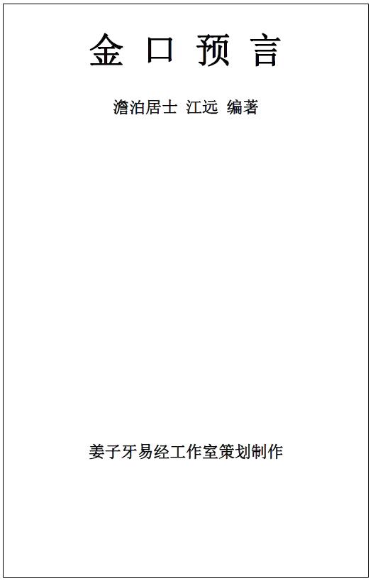 澹泊居士 江远 神算绝学《金口预言》
