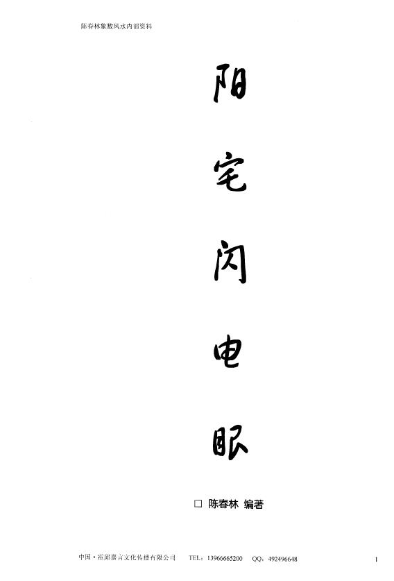 陈春林《阳宅闪电眼》