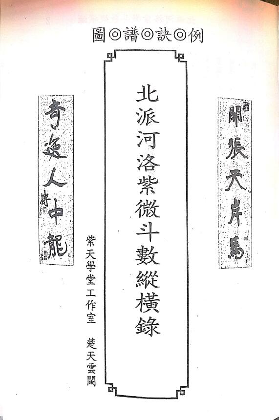 楚天云阔《北派河洛紫微斗数纵横录》