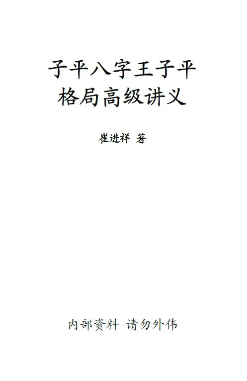 崔进祥《子平八字王子平格局高级讲义》