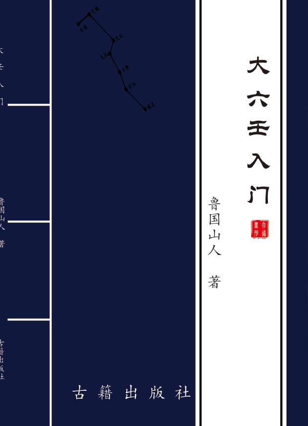 鲁国山人《大六壬入门》