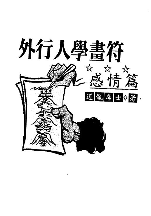 道龙居士《外行人学画符》感情篇