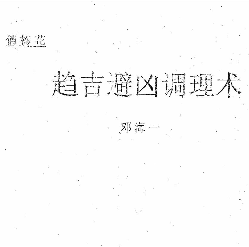 邓海一《俏梅花 趋吉避凶调理术》