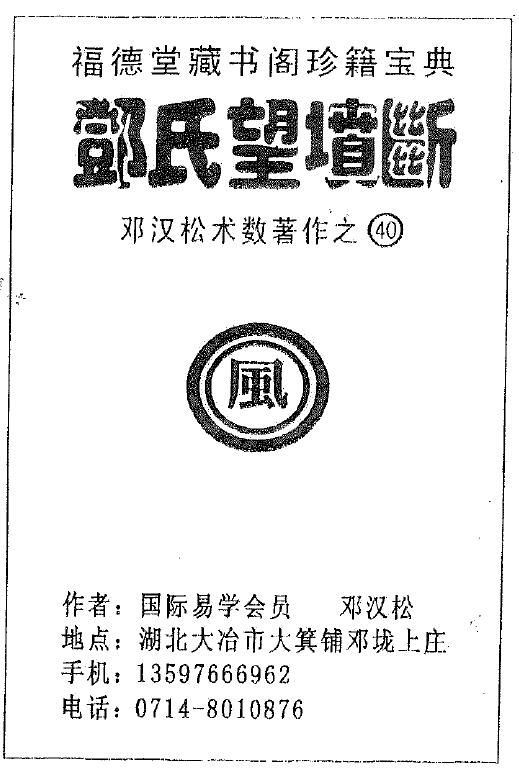 邓汉松《邓氏望坟断》