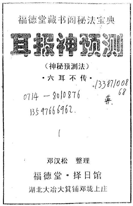 邓汉松《耳报神预测》