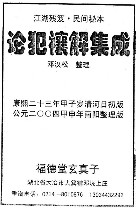 邓汉松《论犯禳解集成》