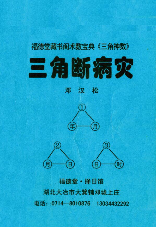 邓汉松《三角断病灾》
