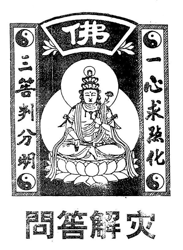 邓汉松《问答解灾》