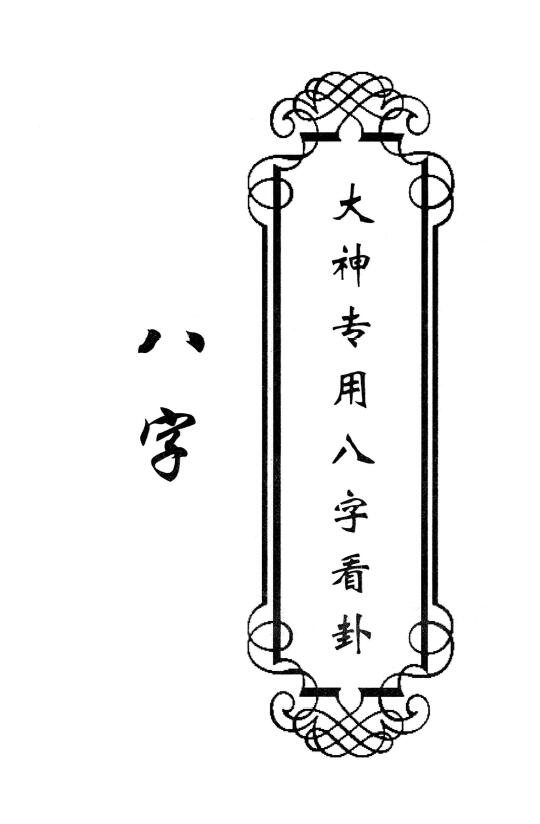 东北老大神八字 卦条子 香法 摸脉 阴阳宅斗战法 6本