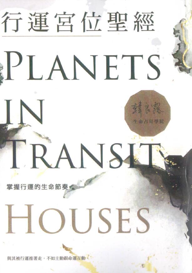 韩良露《行运宫位圣经》