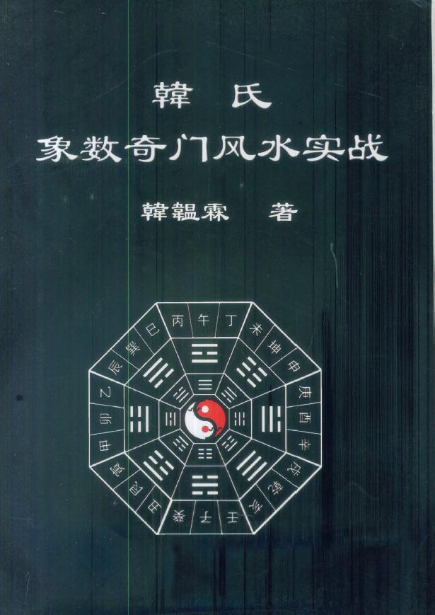 韩温霖《韩氏象数奇门风水实战》