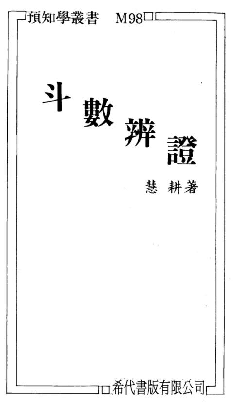 慧耕《斗数辩证》