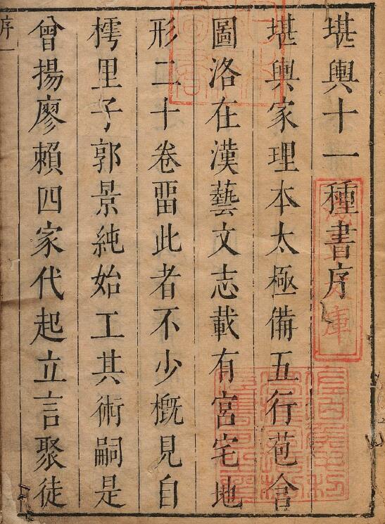 风水古籍 李思聪《堪舆十一种书》天启2年