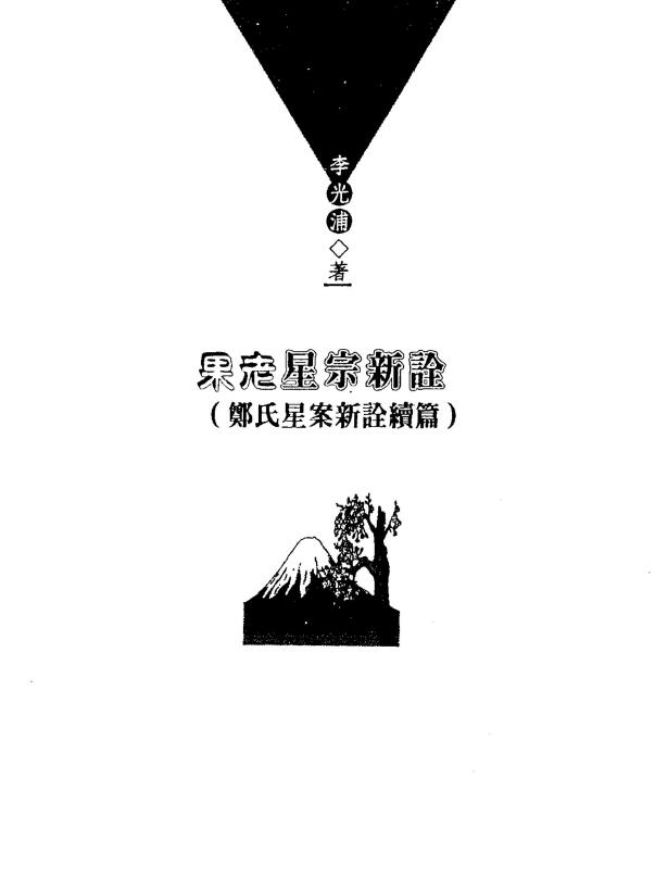 李光浦《果老星宗新诠》(郑氏星案新诠续篇)