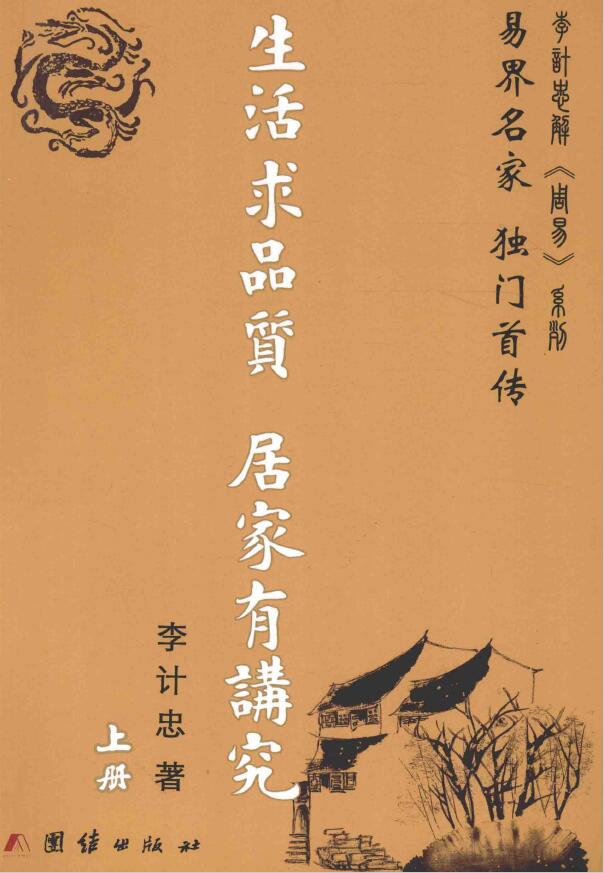 李计忠《生活求品质 居家有讲究》上下册