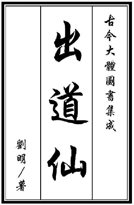 刘明《出道仙》
